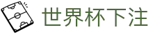 世界杯下注 - 2026世界杯下注官网